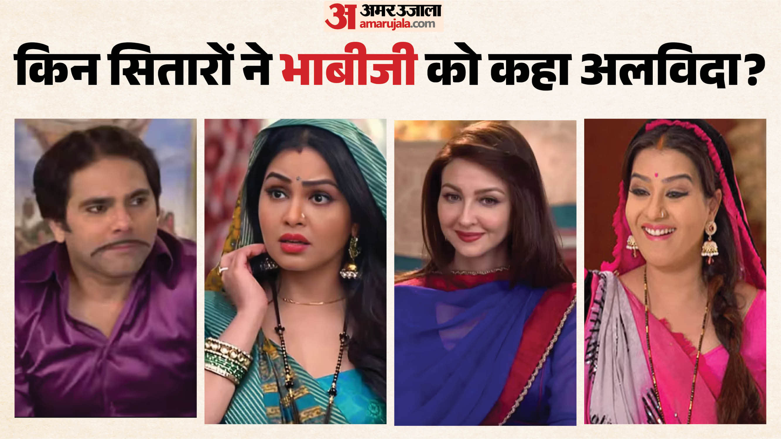 भाबीजी घर पर हैं