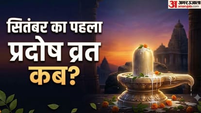 भाद्रपद का पहला प्रदोष व्रत कब है?