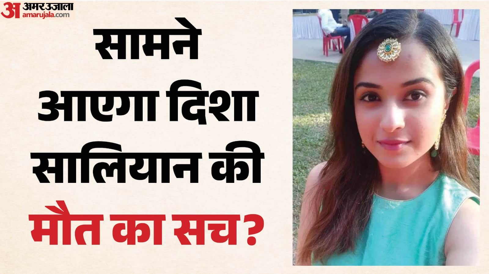 सामने आएगा दिशा सालियान की मौत का सच?