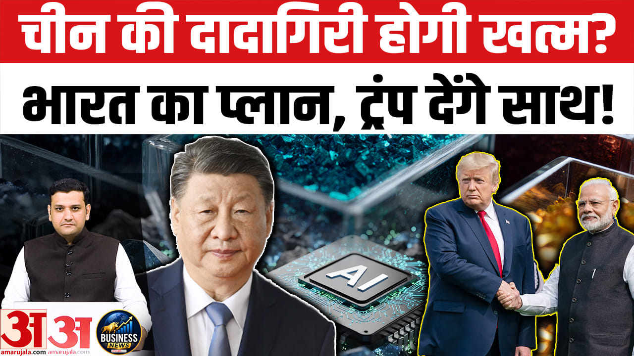 चीन की दादागिरी होगी खत्म, भारत का प्लान, ट्रंप देंगे साथ?