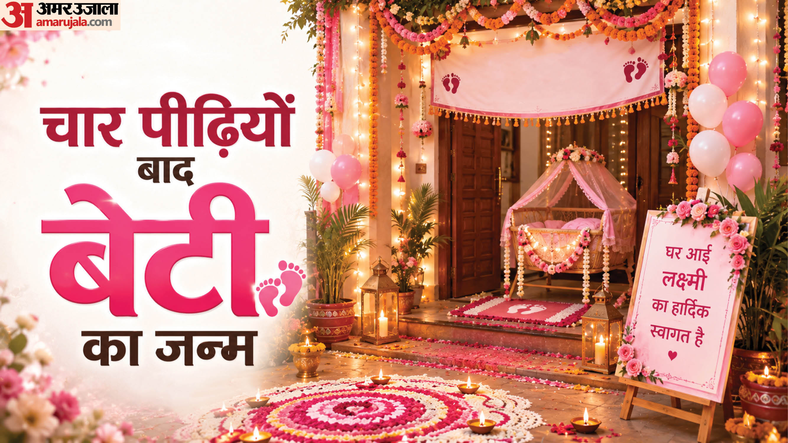 चार पीढ़ियों बाद बेटी का जन्म (सांकेतिक तस्वीर)