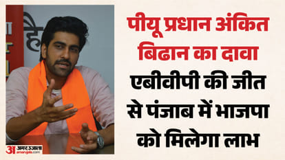 पीयू प्रधान अंकित बिढान का इंटरव्यू