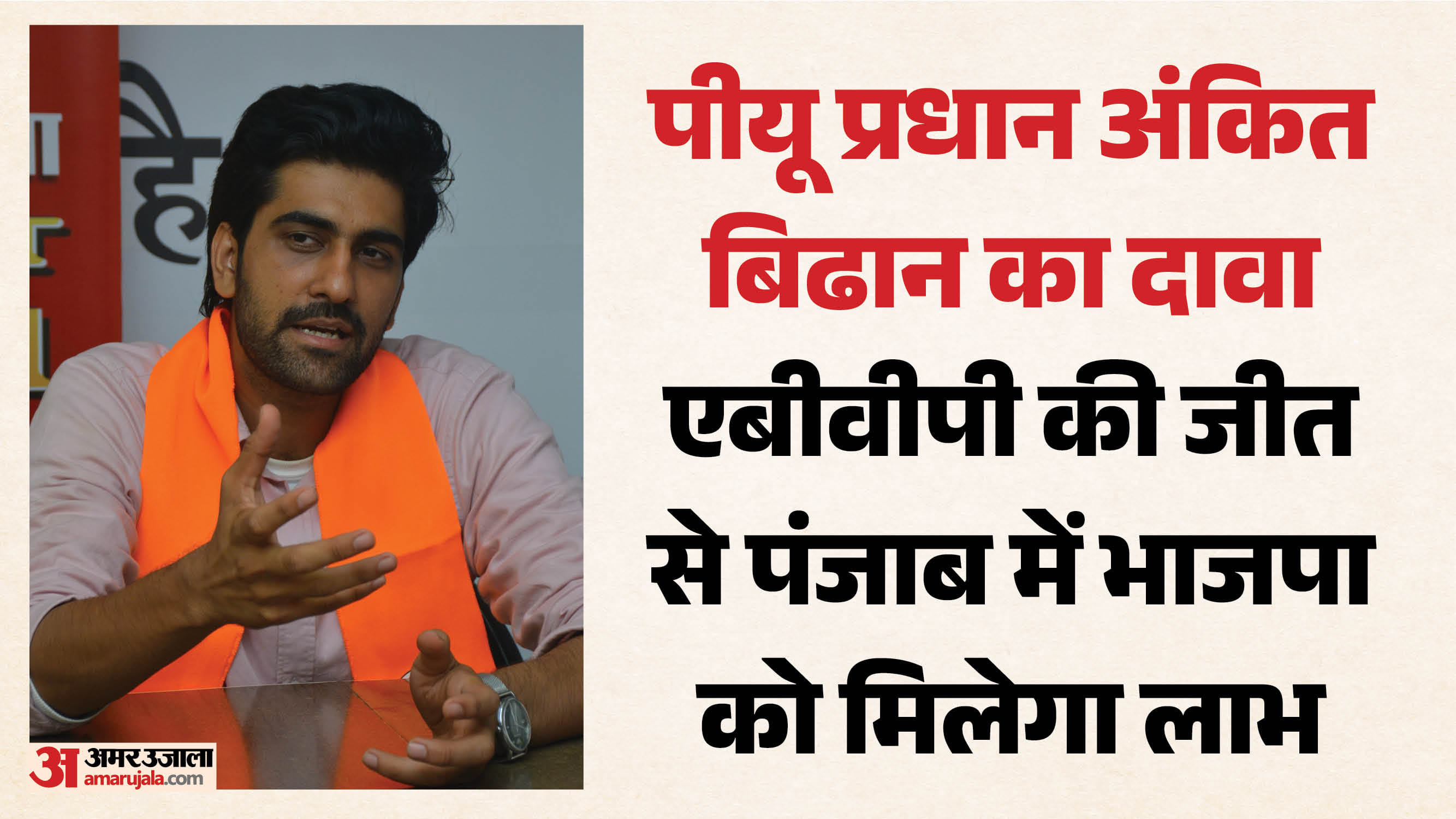 पीयू प्रधान अंकित बिढान का इंटरव्यू
