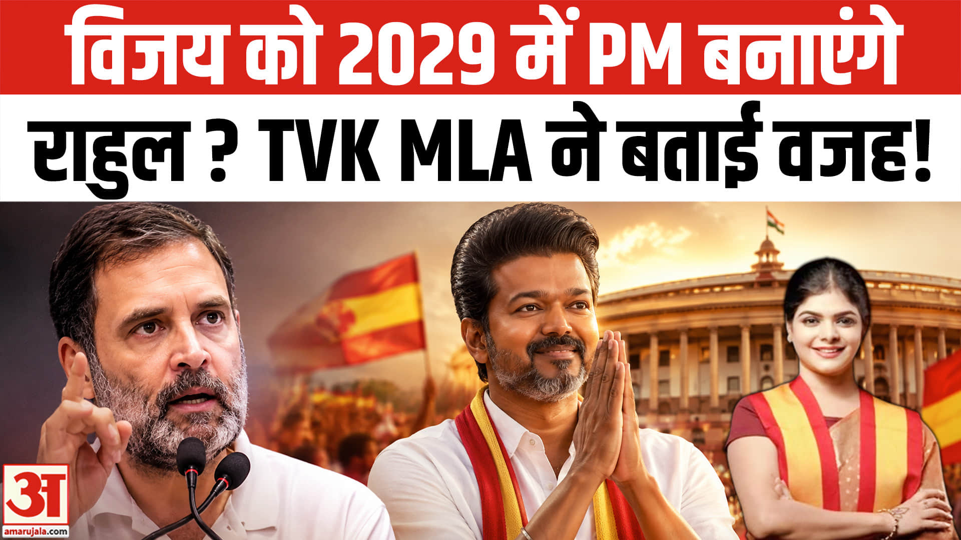 CM Vijay Thalapathy को 2029 में PM बनाएंगे Rahul Gandhi? Congress vs TVK | Kanimozhi Santhosh