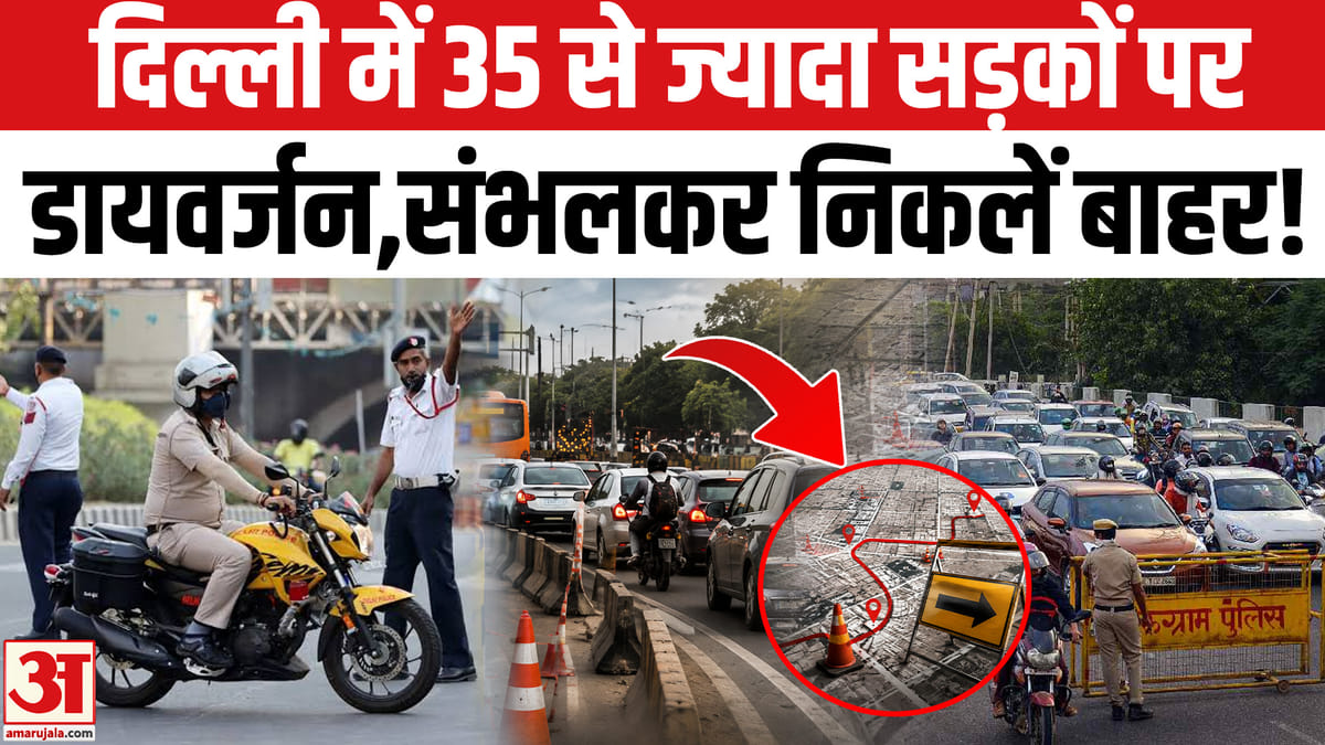सेंट्रल दिल्ली में 35 से ज्यादा रूटों पर डायवर्जन, ट्रैफिक एडवाइजरी जारी