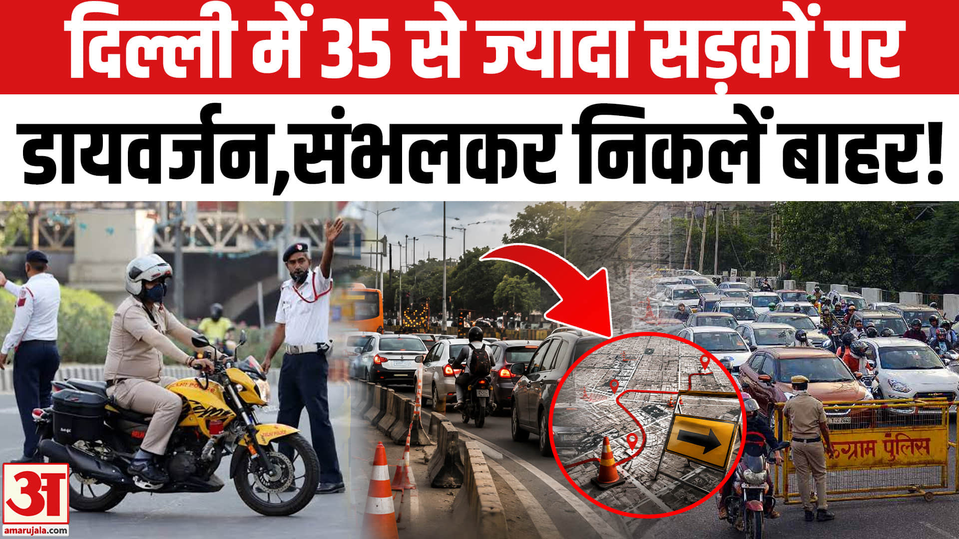 सेंट्रल दिल्ली में आज 35 से अधिक रास्तों पर रहेगा डायवर्जन, देखें ट्रैफिक एडवाइजरी
