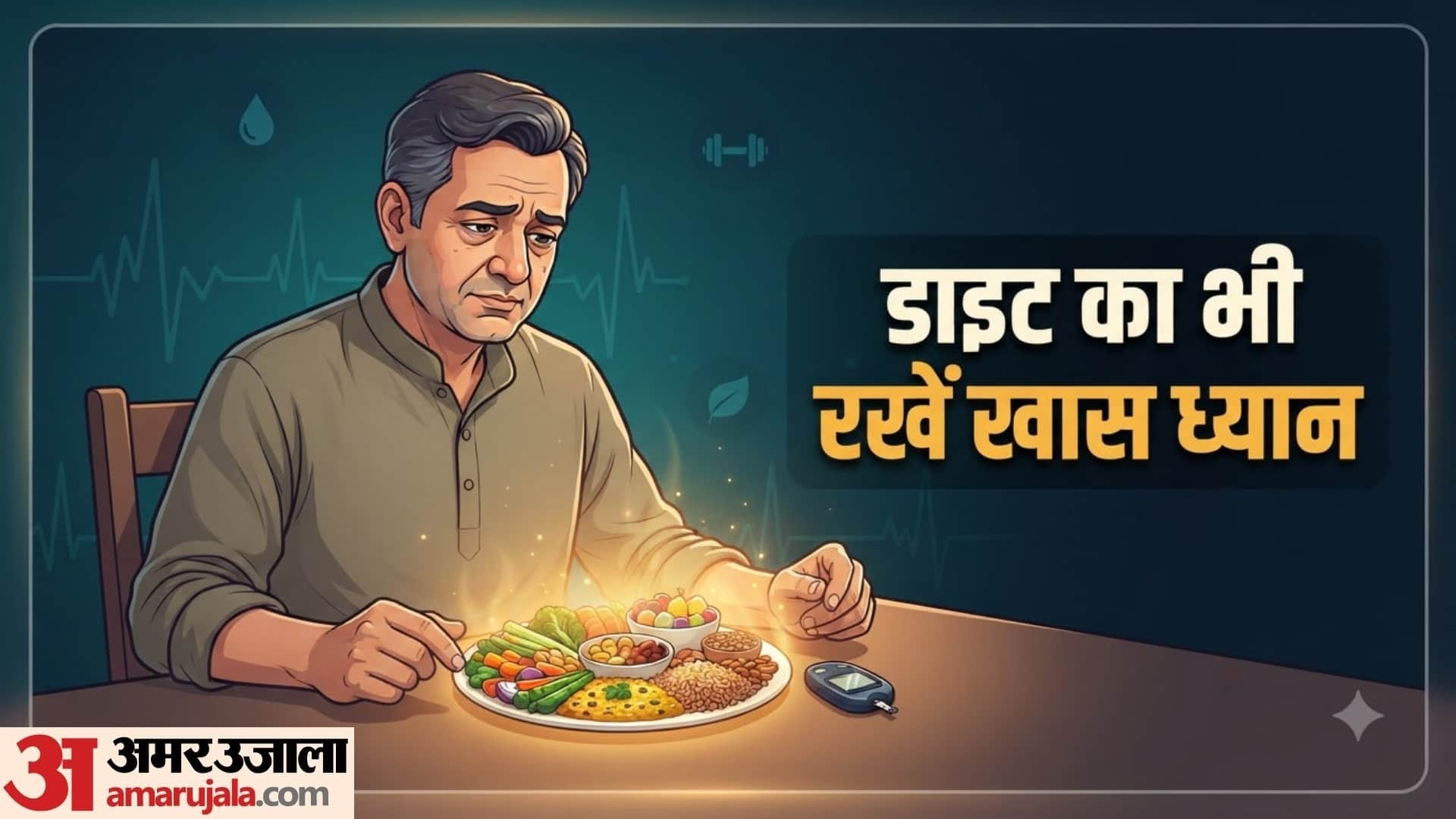 डायबिटीज में क्यों जरूरी है सही खान-पान?
