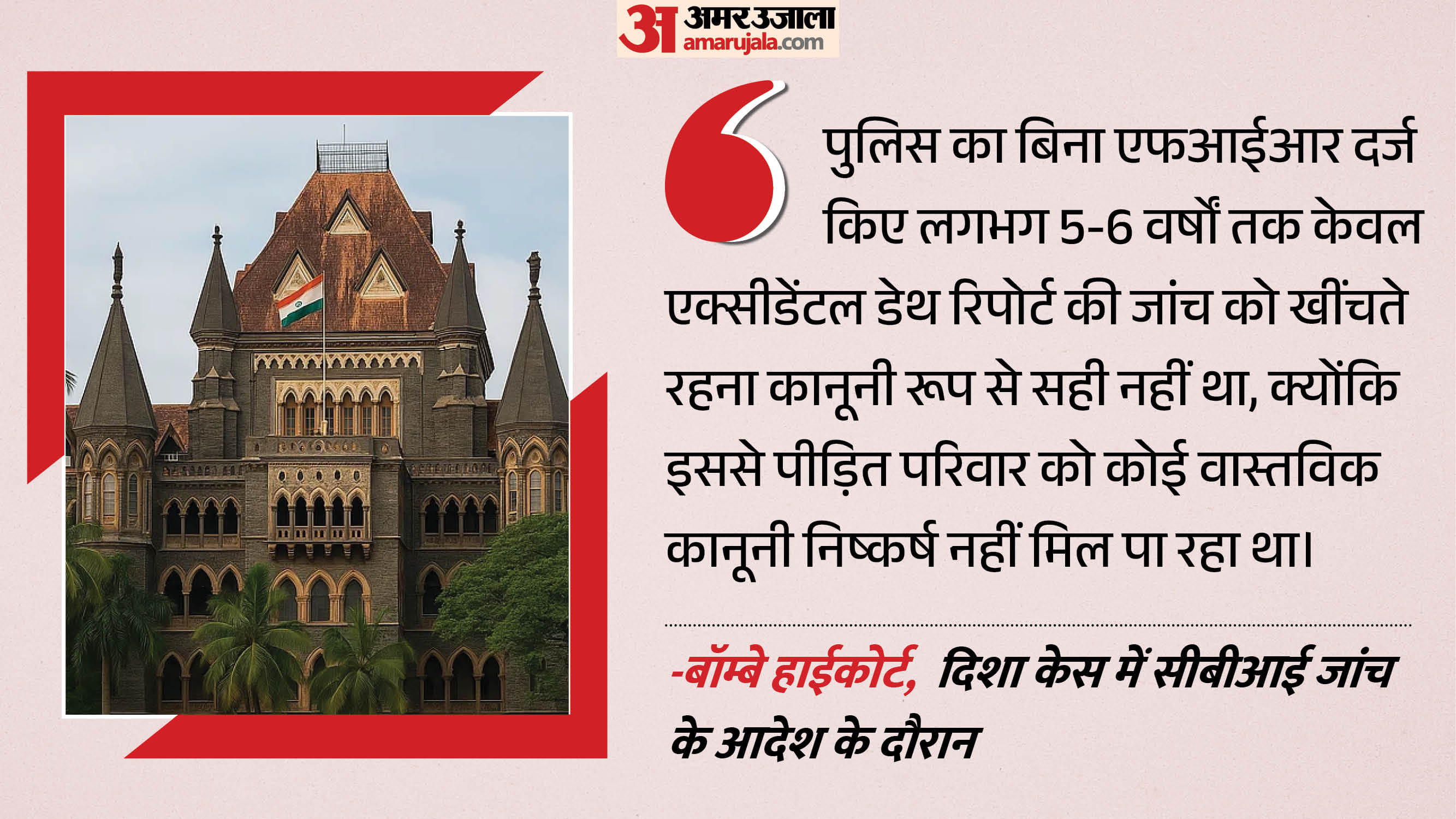 दिशा केस में सीबीआई जांच का आदेश।