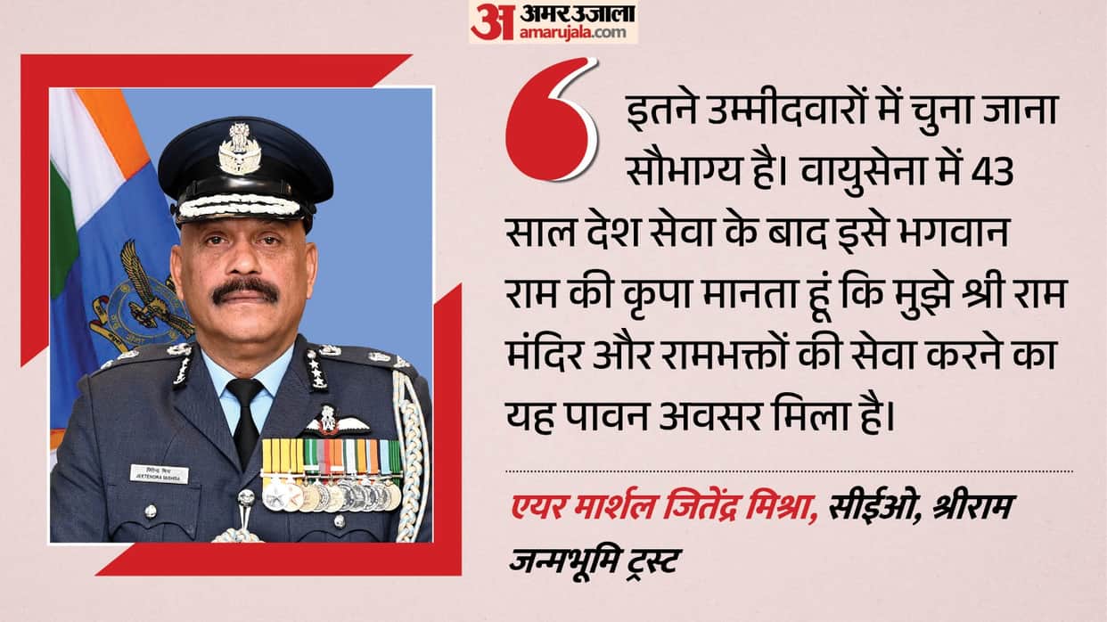 air marshal jeetendra mishra first reaction on becoming ram mandir trust ceo