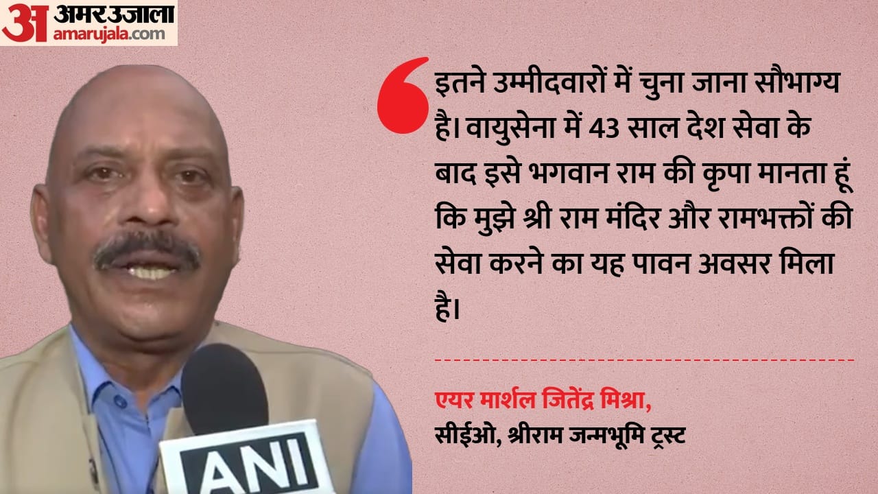 एयर मार्शल जितेंद्र मिश्रा, सीईओ, श्रीराम जन्मभूमि ट्रस्ट