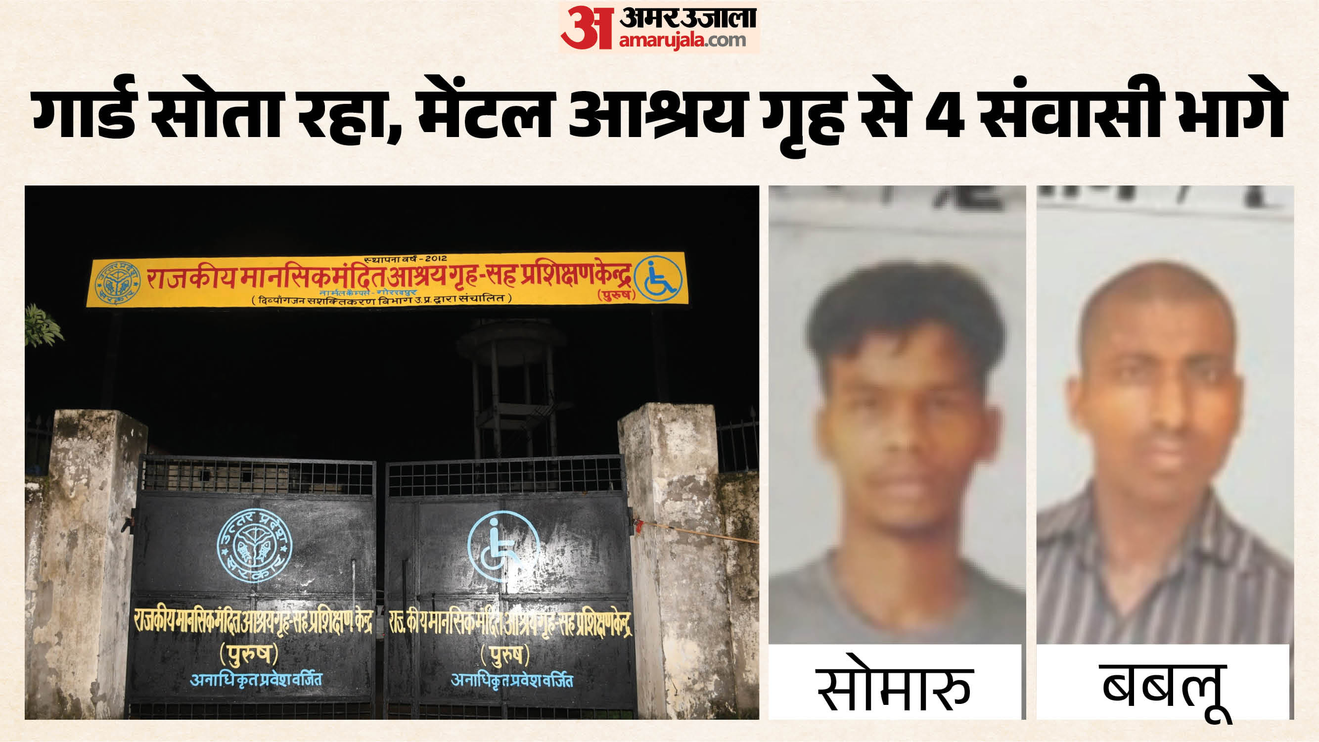 Four youths escaped from the government shelter home in Gorakhpur, causing a stir.