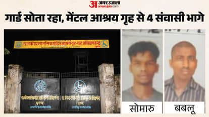 मेंटल आश्रय गृह से 4 संवासी भागे