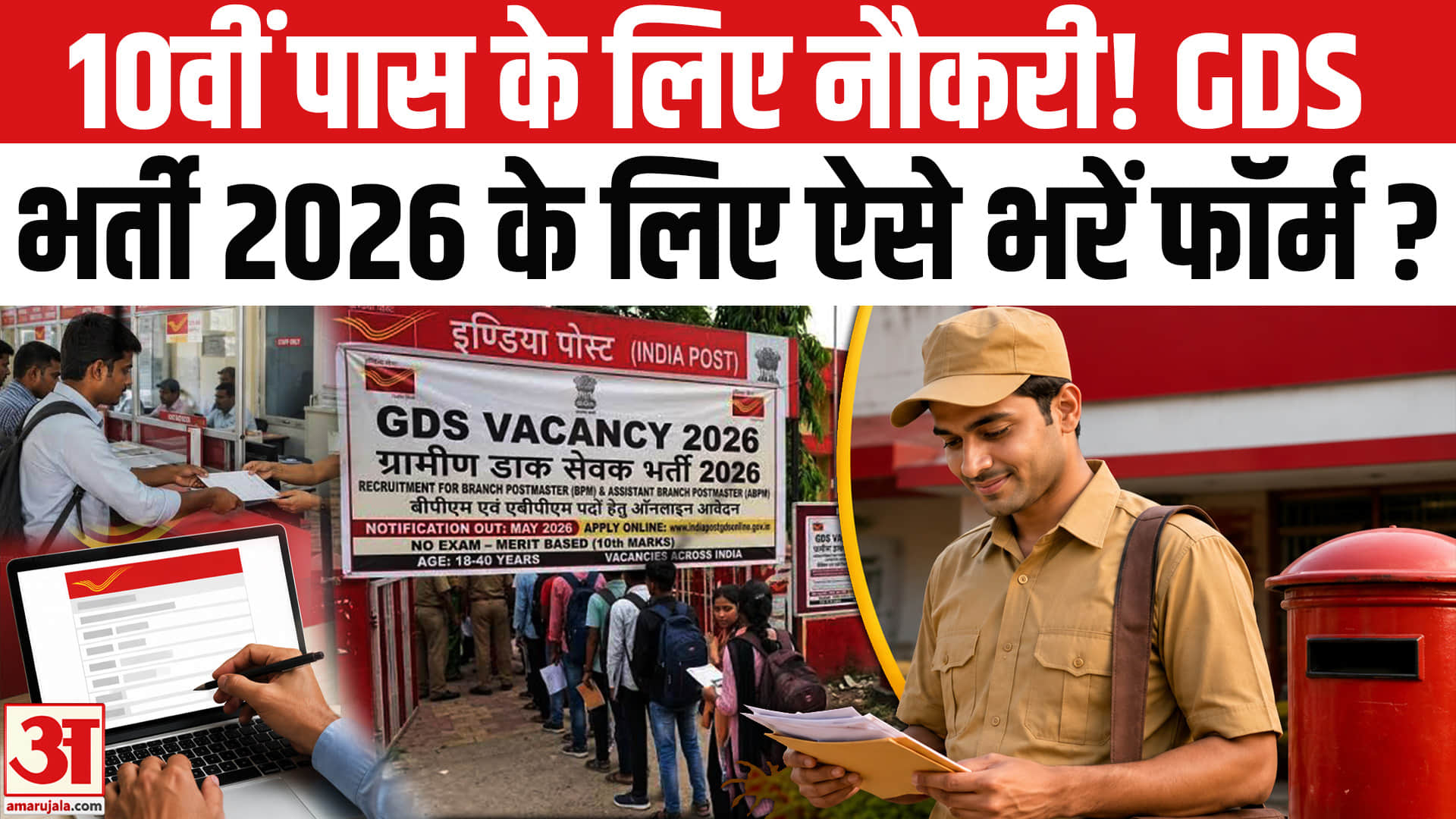 जीडीएस भर्ती