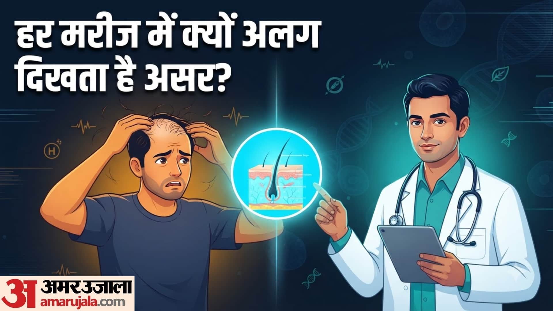बाल झड़ने का इलाज हर व्यक्ति में एक जैसा असर क्यों नहीं करता?