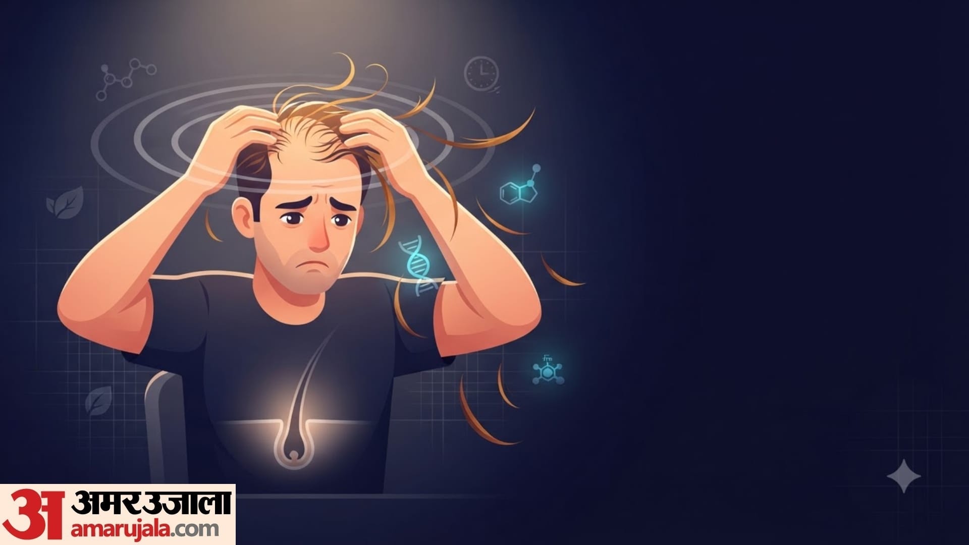 बाल झड़ने का इलाज हर व्यक्ति में एक जैसा असर क्यों नहीं करता?
