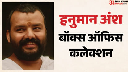 हनुमान अंश कलेक्शन
