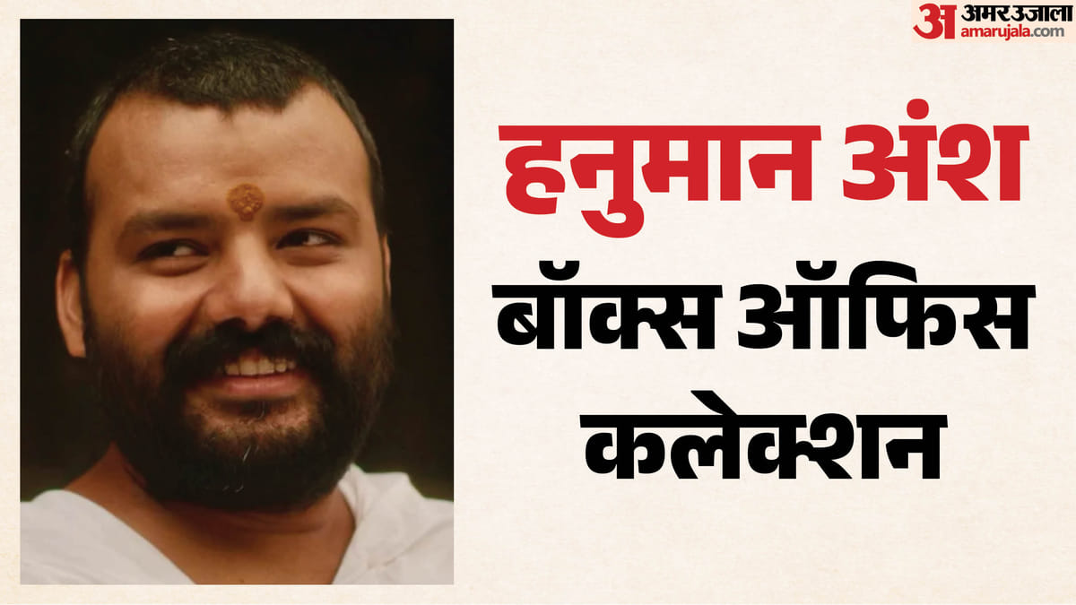 26वें दिन 'हनुमान अंश' ने रचा इतिहास, 'टॉक्सिक' को छोड़ा पीछे; चौथे हफ्ते भी जारी कमाई की रफ्तार