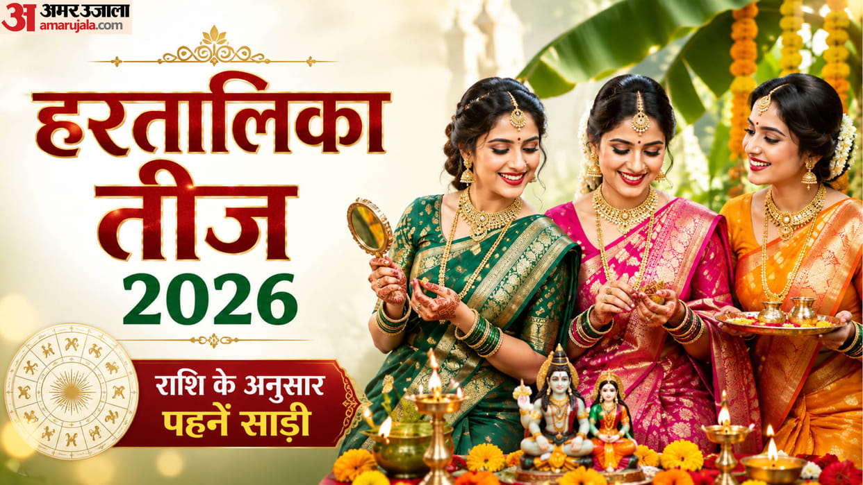 Hartalika Teej 2026 outfits color according to zodiac sign in hindi