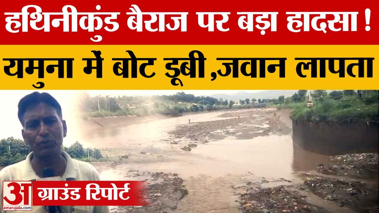 Hathinikund Barrage: आर्मी की कश्ती डूबने के बाद जवान लापता, यमुना में सर्च ऑपरेशन जारी