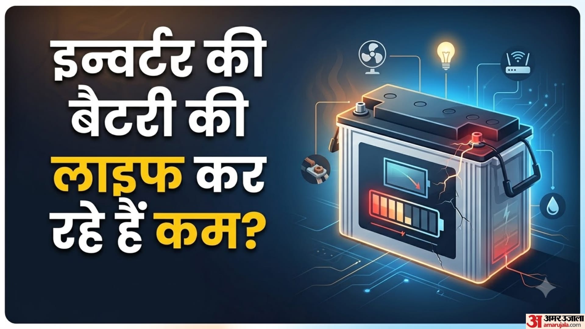 इन्वर्टर की बैटरी की लाइफ कर रहे हैं कम?
