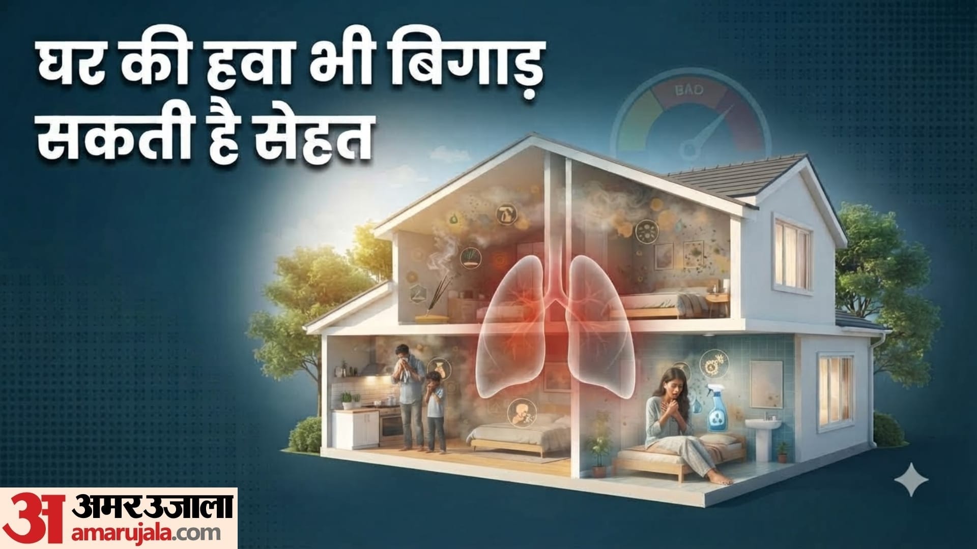 घर के अंदर की हवा बाहर से भी ज्यादा प्रदूषित हो सकती है?