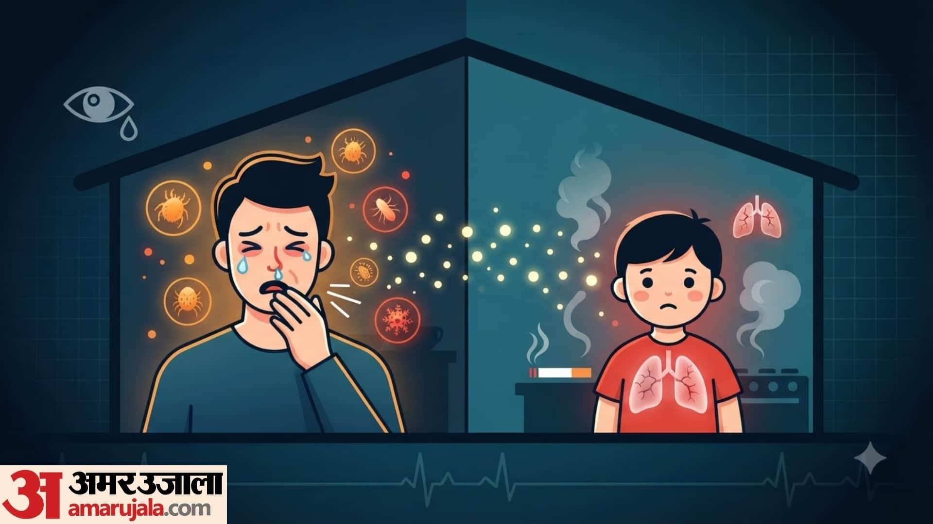 घर के अंदर की हवा बाहर से भी ज्यादा प्रदूषित हो सकती है?