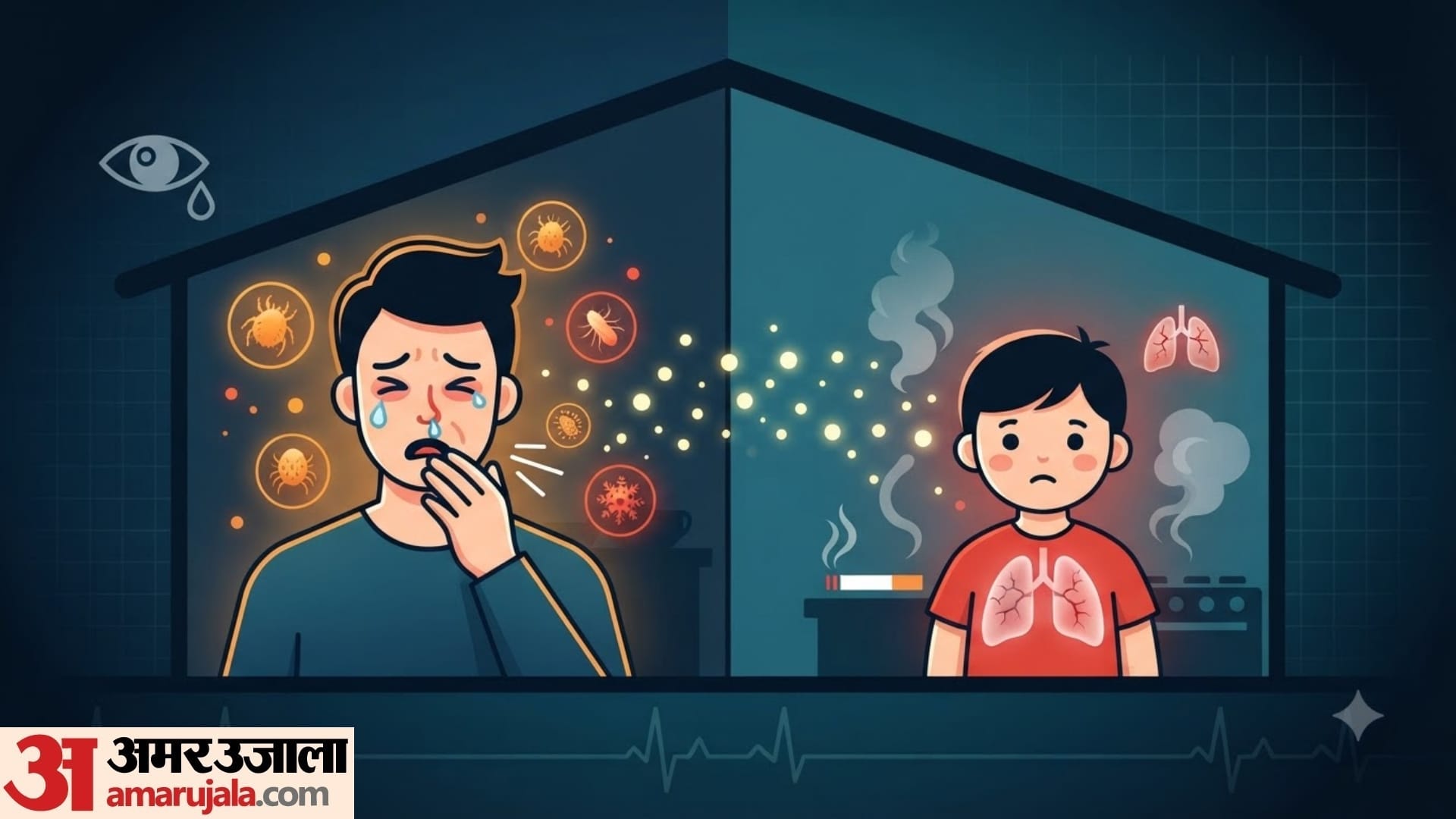 घर के अंदर की हवा बाहर से भी ज्यादा प्रदूषित हो सकती है?