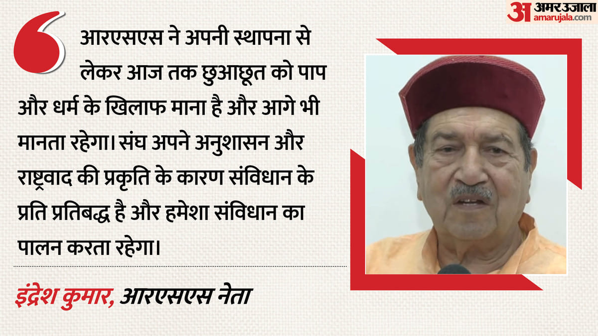 शुद्धिकरण विवाद: इंद्रेश कुमार का कांग्रेस पर हमला, कहा- 'आरएसएस ने छुआछूत को माना पाप'