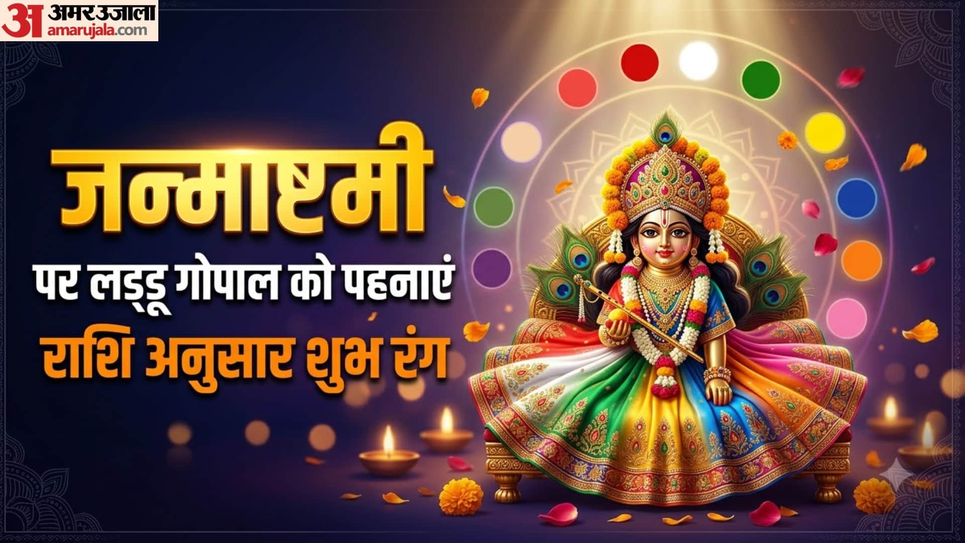 जन्माष्टमी पर लड्डू गोपाल को पहनाएं राशि अनुसार शुभ रंग