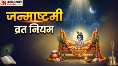 जन्माष्टमी व्रत नियम