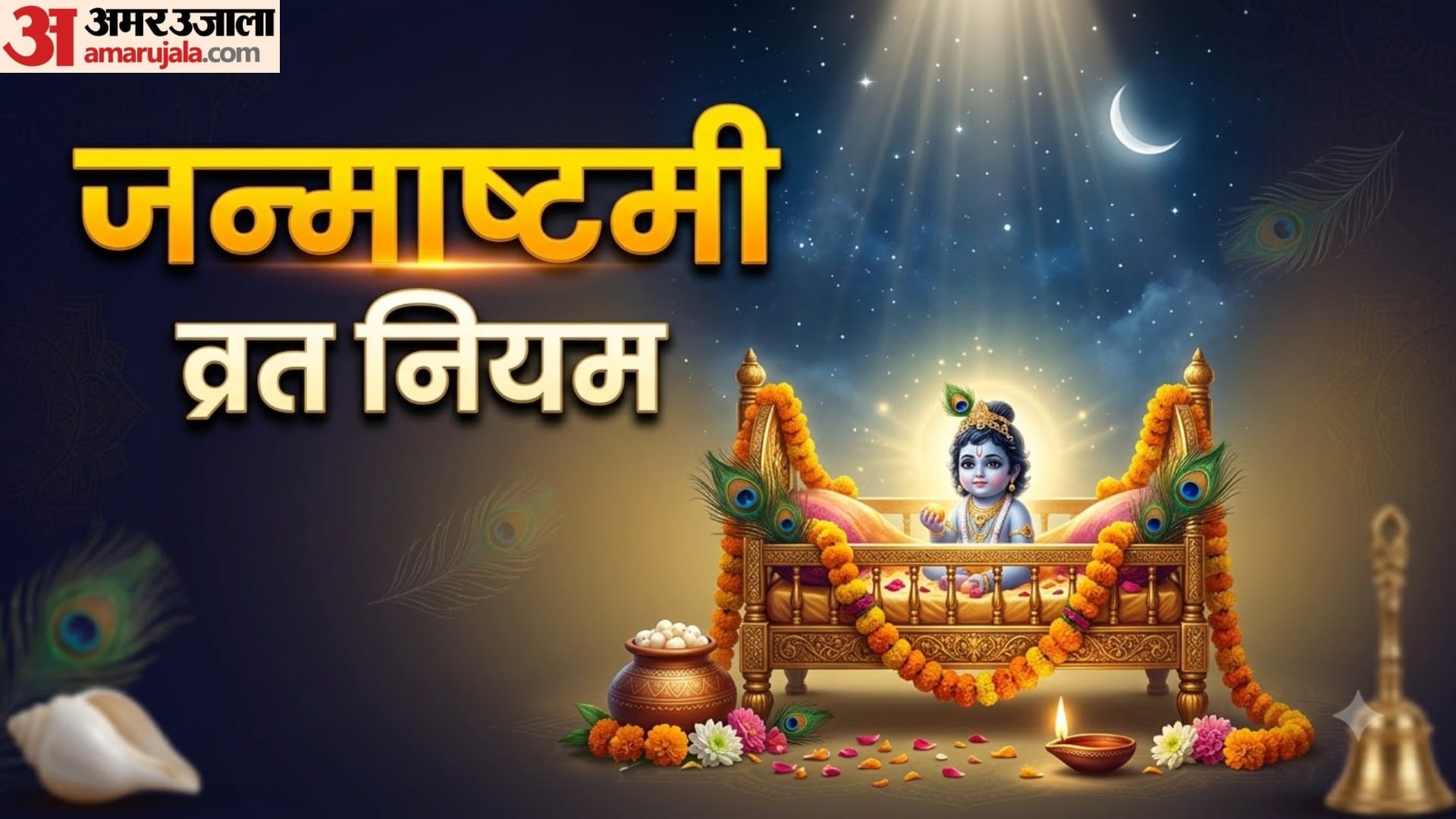 जन्माष्टमी व्रत नियम