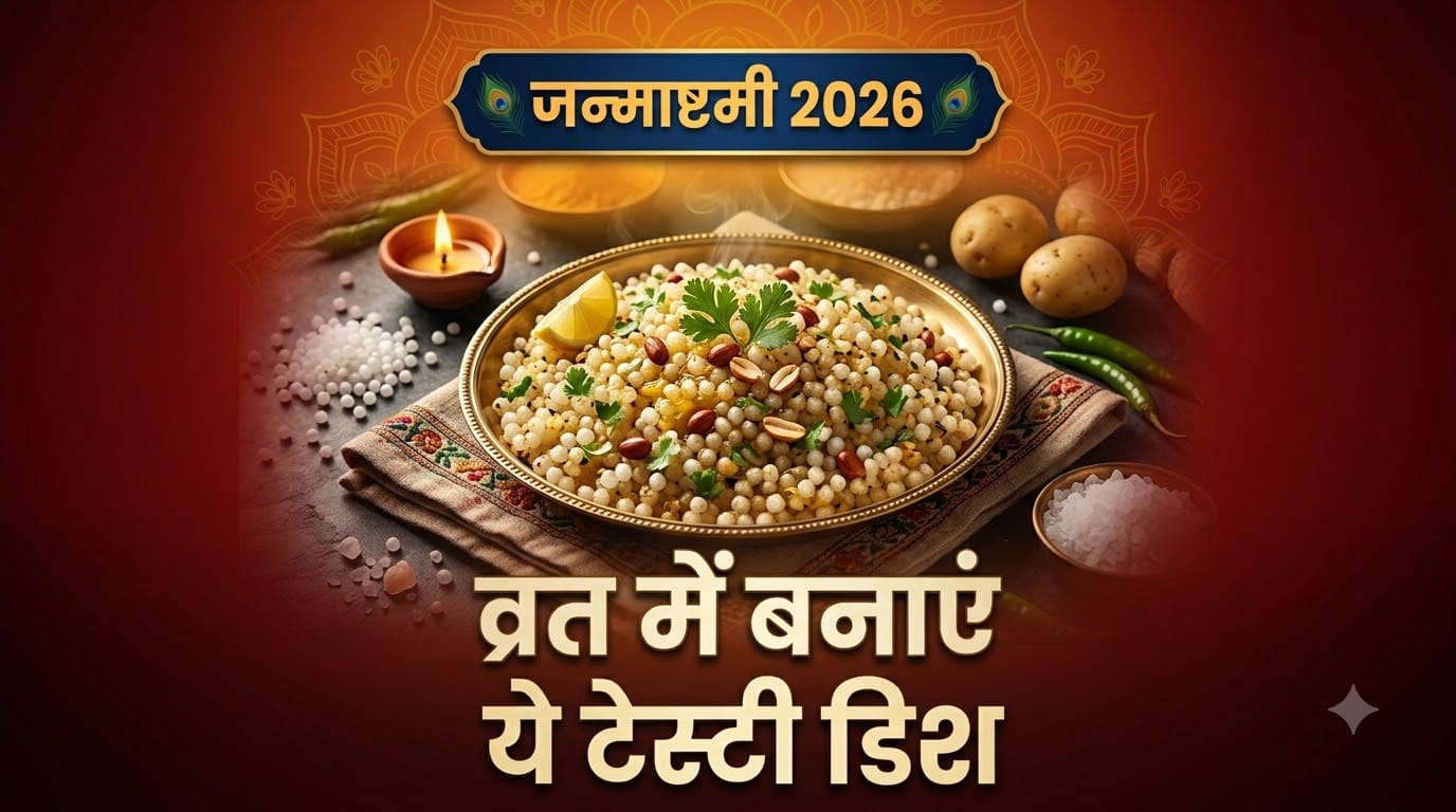 जन्माष्टमी व्रत का फलाहारी खाना