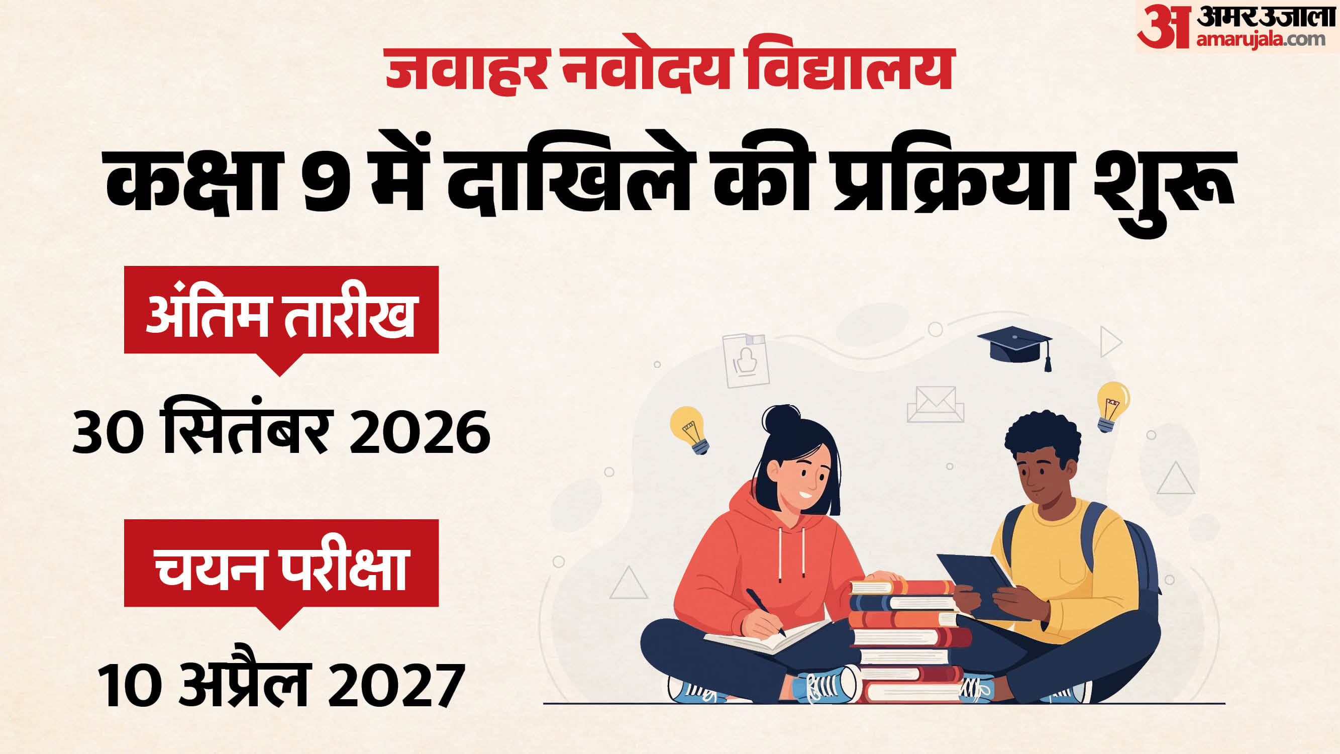JNV Class 9 Admission 2027