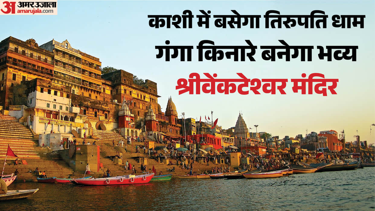 grand Sri Venkateswara temple will be built in Kashi on lines of Tirupati Temple