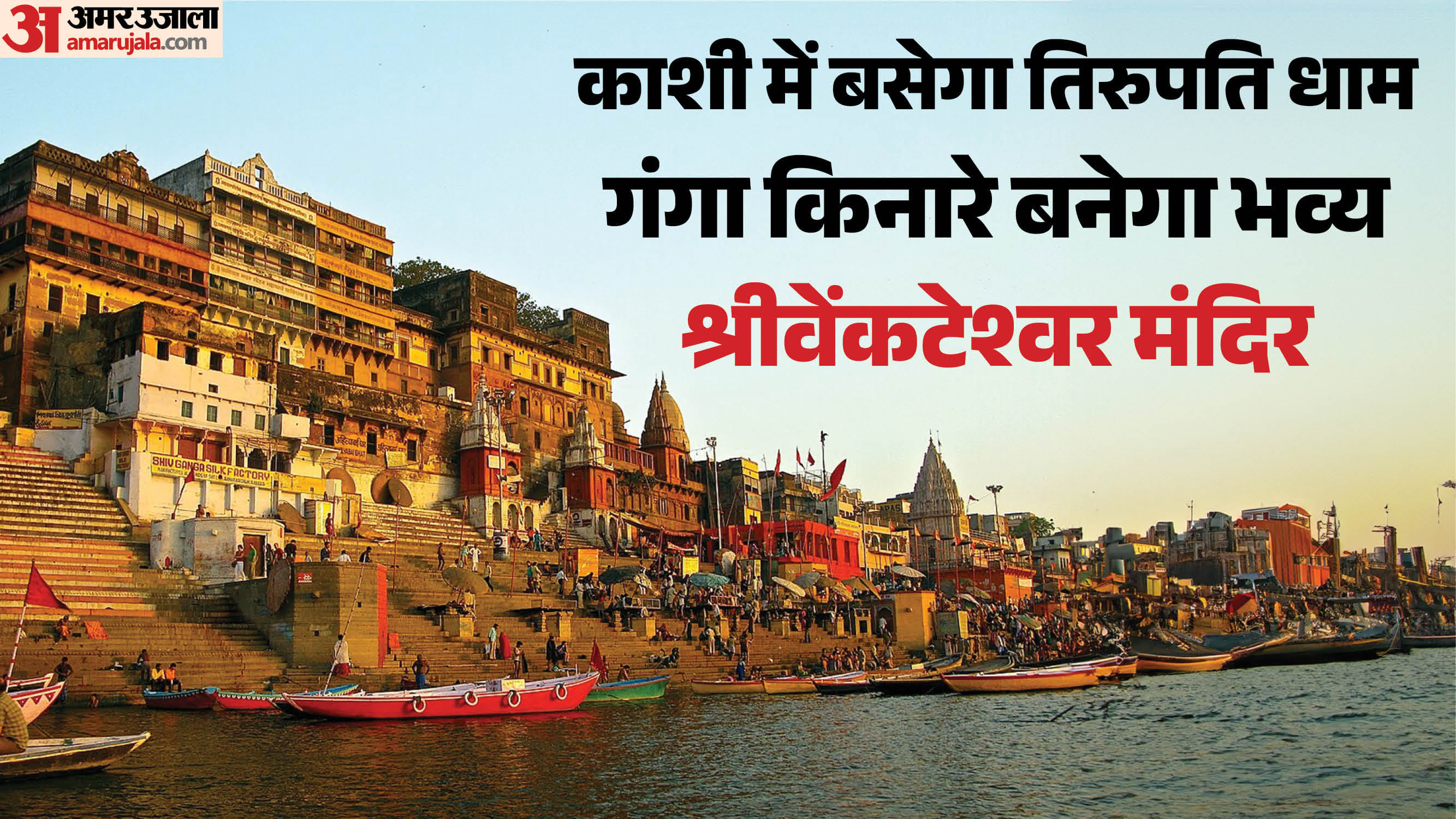 काशी में बसेगा तिरुपति धाम