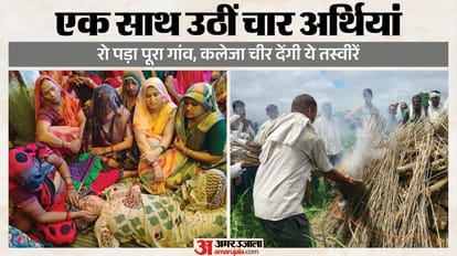 किशनी में एक साथ चलीं चार चिताएं