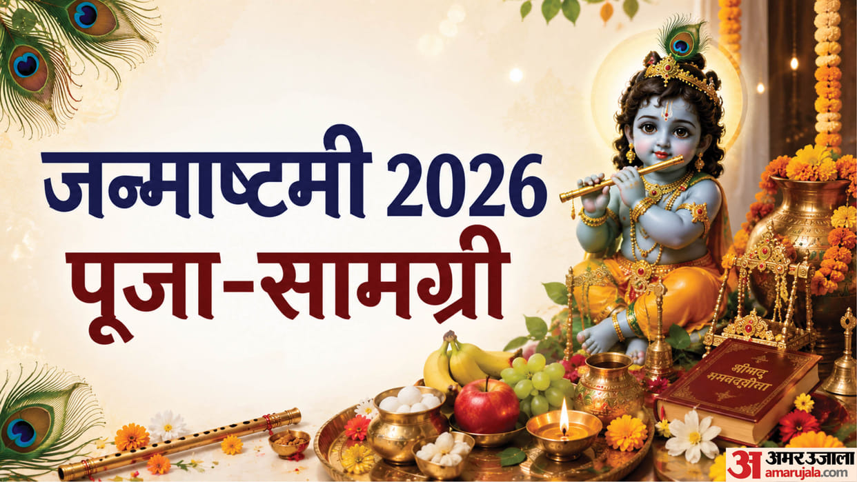 Krishna Janmashtami 2026 puja samagri list name in hindi