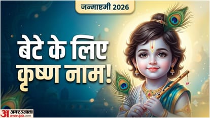 कृष्ण जन्माष्टमी पर रखें बेटे के नाम