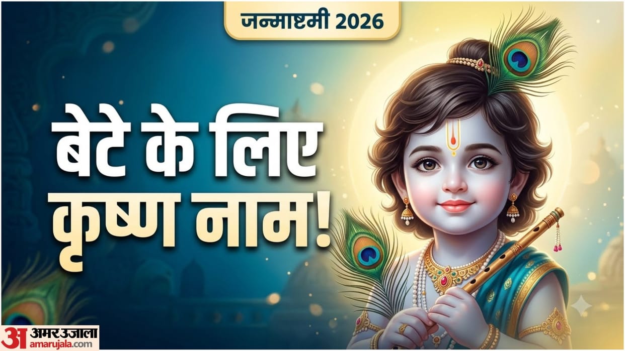 Janmashtami 2026: Lord Krishna Baby Boy Names That Are Powerful, Unique & Meaningful