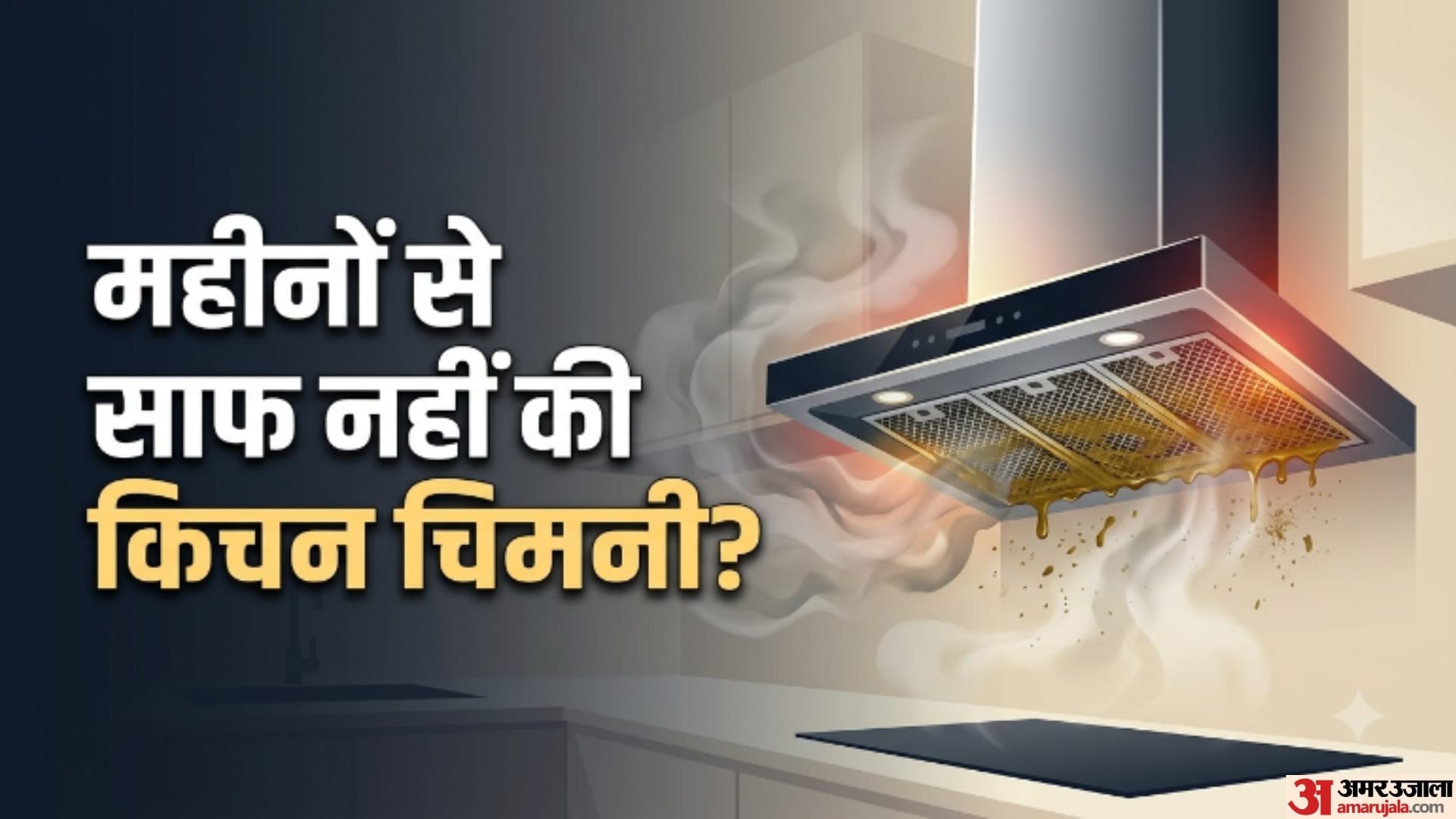 महीनों से साफ नहीं की किचन चिमनी?