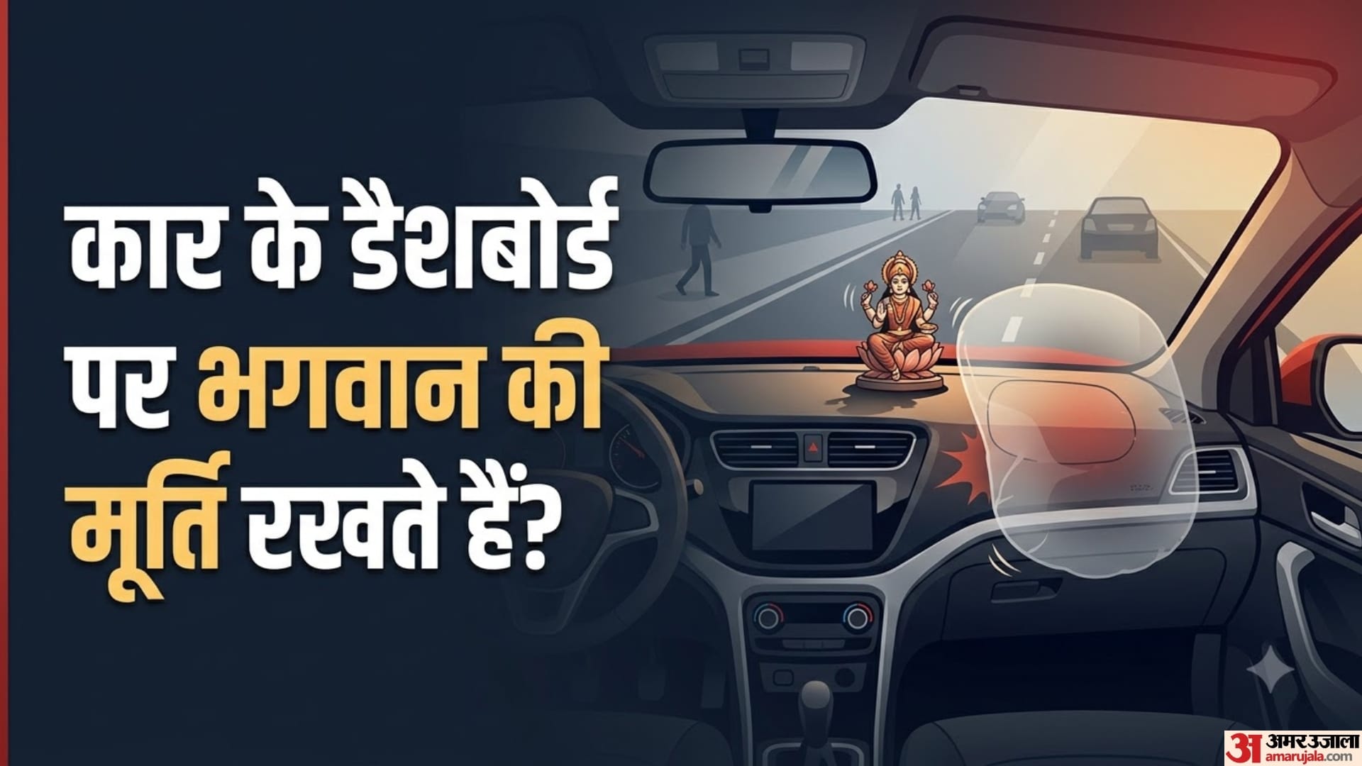 नई कार में मूर्ति रखते समय न करें ये गलती