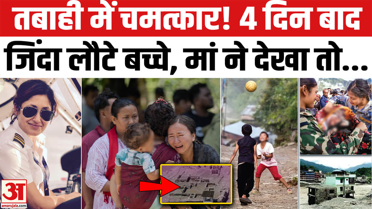 नेपाल जलप्रलय : जब चार दिन बाद मां के पास आए मासूम, फूट-फूटकर रोने लगी मां
