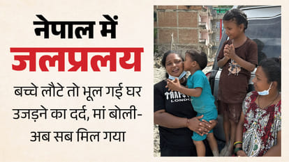 देवीघाट में स्कूल गए दो दो मासूम 4 दिन बाद लौटे तो मां घर बहने का दर्द भूल गई