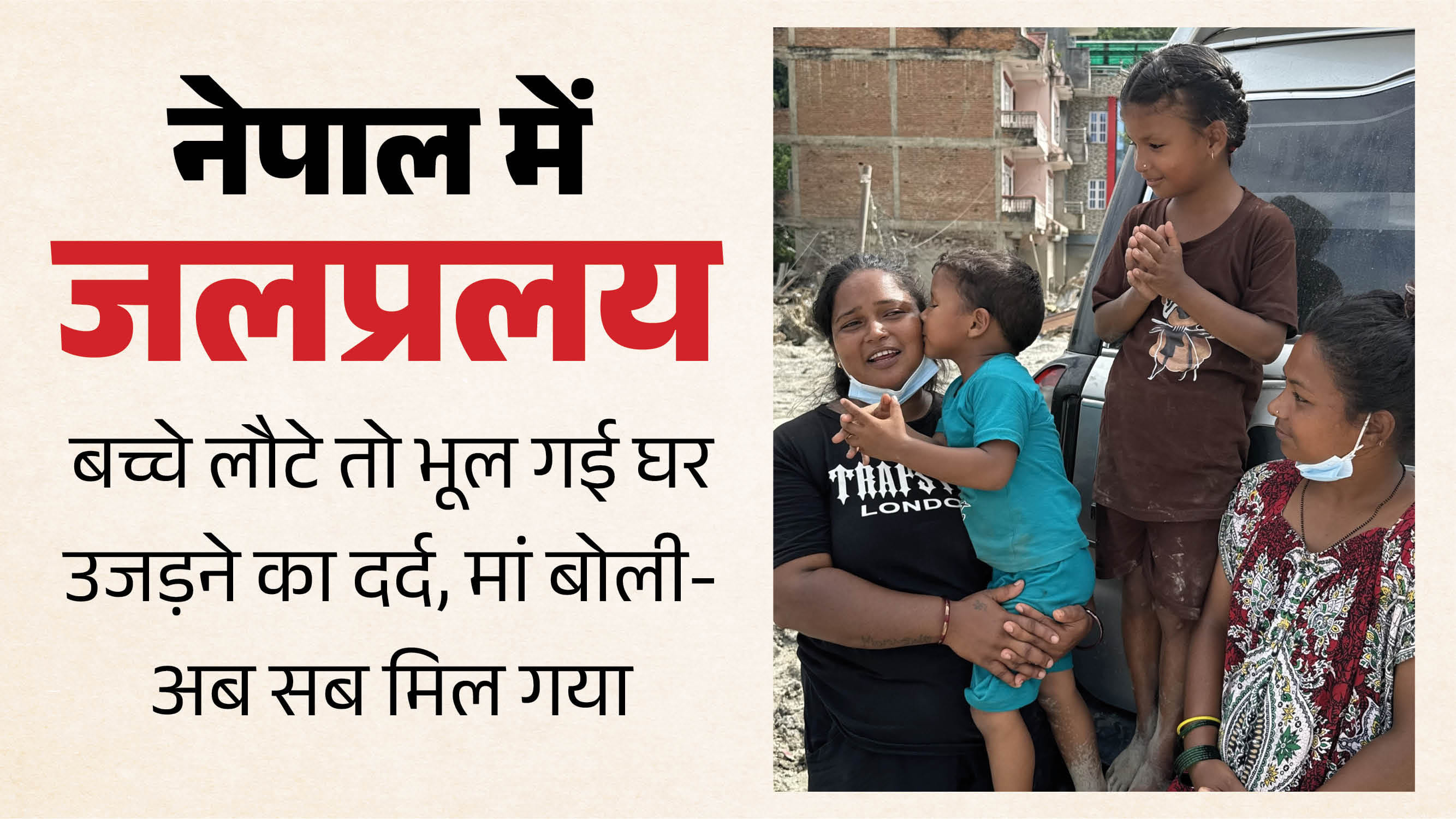 देवीघाट में स्कूल गए दो दो मासूम 4 दिन बाद लौटे तो मां घर बहने का दर्द भूल गई