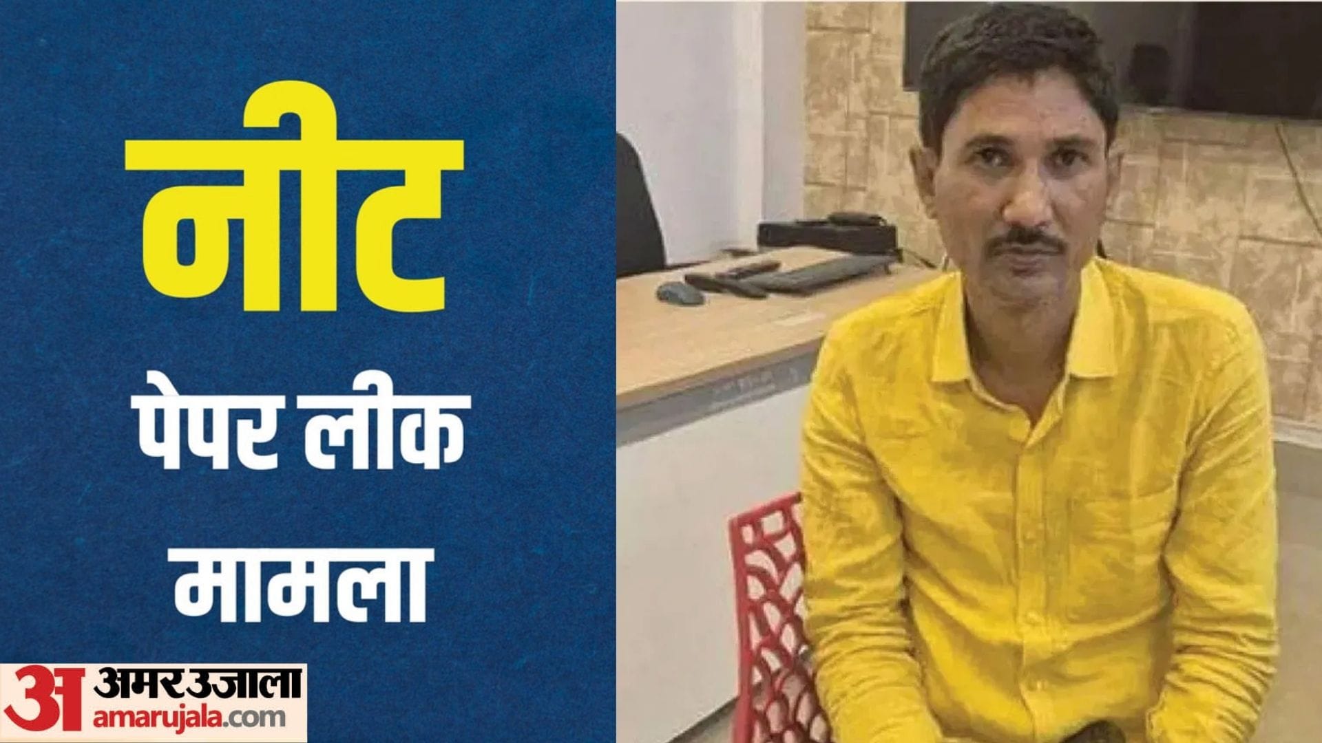 नीट पेपर लीक मामले का मुख्य आरोपी संजीव मुखिया