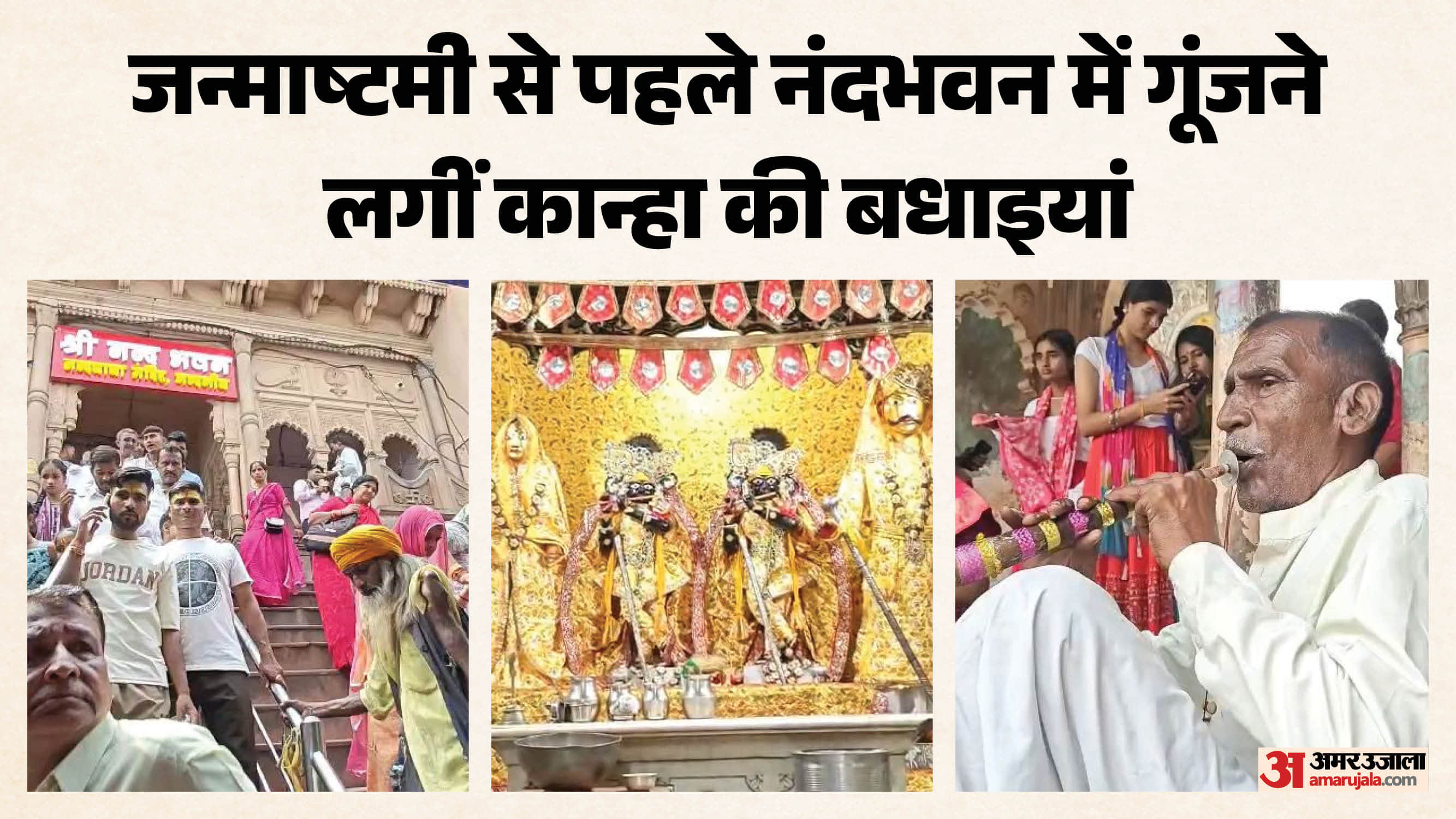 नंदभवन में गूंज रहीं बधाइयां