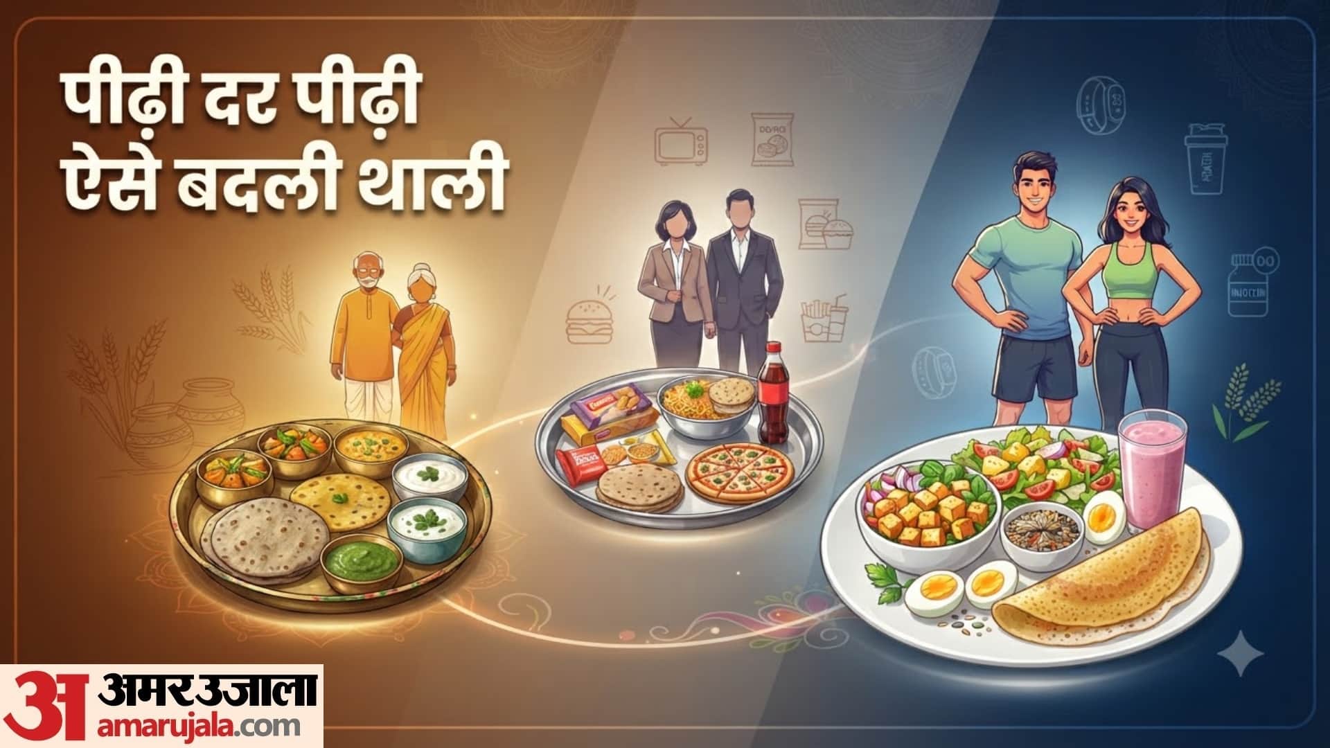 दादा-दादी से Gen Z तक बदली भारतीय थाली