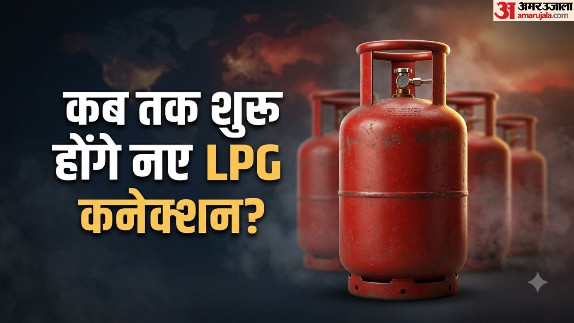 नया एलपीजी कनेक्शन नियम