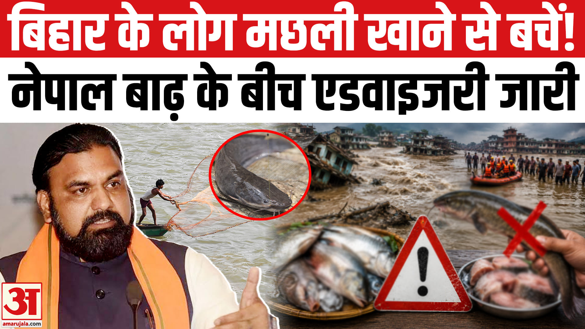 नेपाल की बाढ़ से बिहार में आ पहुंची खतरनाक मछलियां, सरकार ने जारी की चेतावनी!