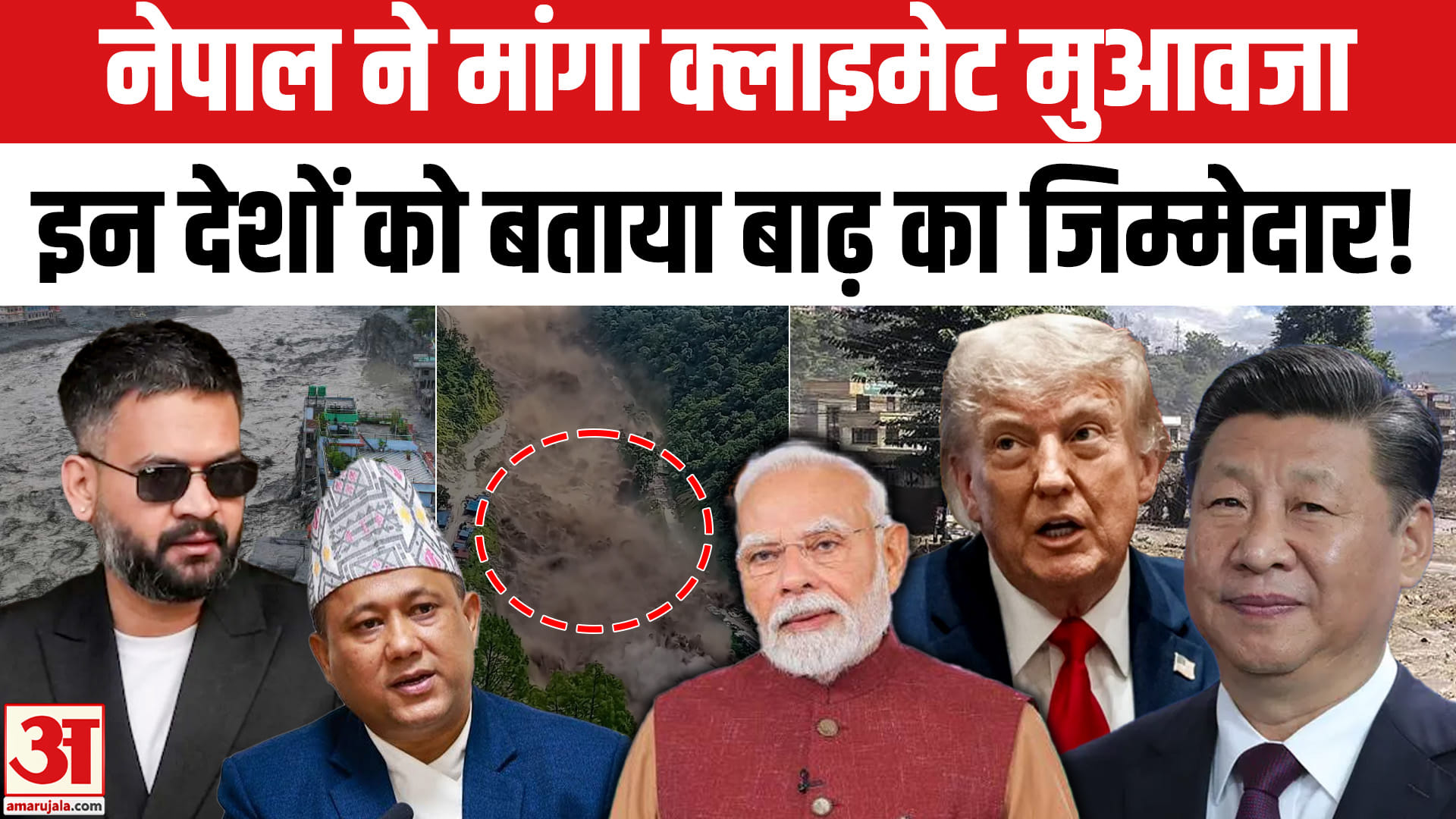 बाढ़ त्रासदी के बीच नेपाल ने मांगा क्लाइमेट मुआवजा,चीन, अमेरिका और भारत को घेरा!